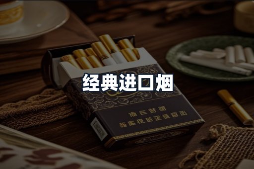 经典进口烟