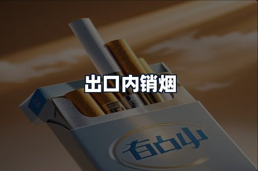 出口内销烟