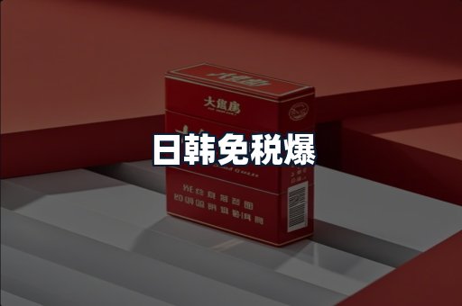 日韩免税爆